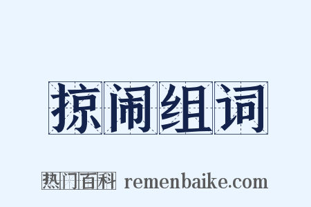 掠闹组词是什么意思的图片